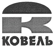 к ковель