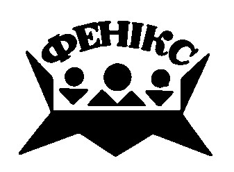 фенікс