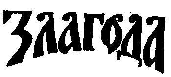ЗЛАГОДА