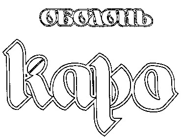 оболонь каро