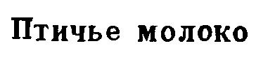 птичье молоко
