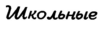 школьные