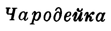 чародейка
