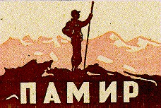 памир