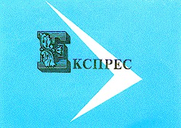 експрес