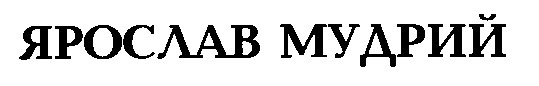 ярослав мудрий