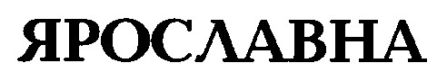 ярославна