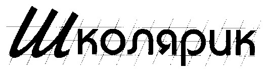 школярик