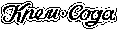 крем-сода