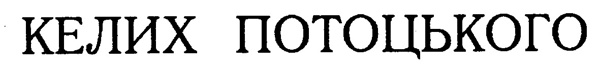 келих потоцького