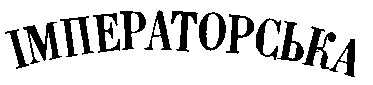 Імператорська