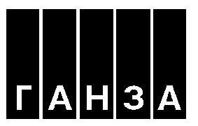 ганза