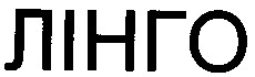 лінго