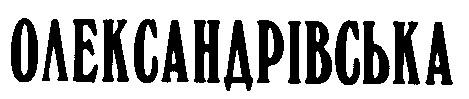 олександрівська