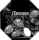 писанка
