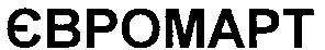євромарт