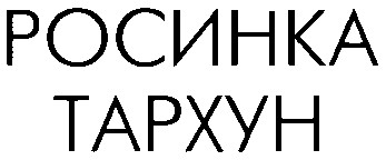 росинка тархун
