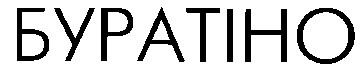 буратіно