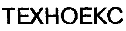 техноекс