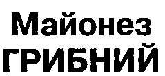 майонез грибний