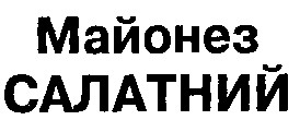 майонез салатний