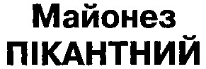 майонез пікантний