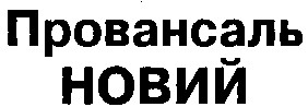 провансаль новий