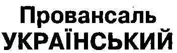 провансаль український