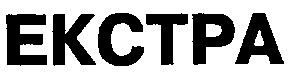 екстра ekctpa