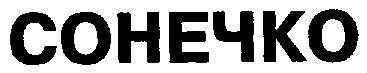 сонечко