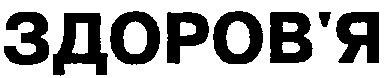 здоров'я