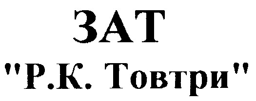 р.к.товтри