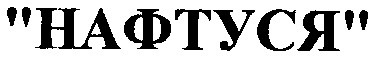 нафтуся