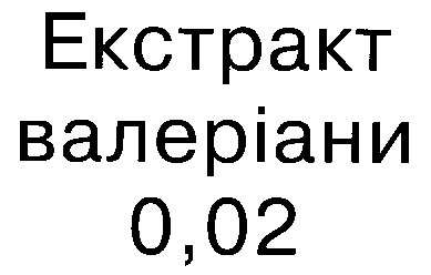 екстракт валеріани 0,02