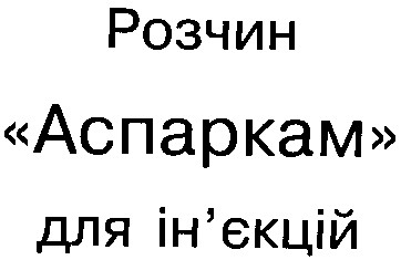 для ін'єкцій