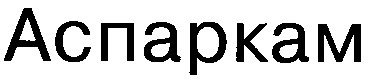 аспаркам