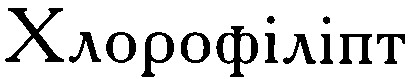 хлорофіліпт