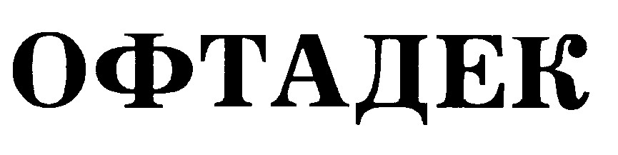 офтадек