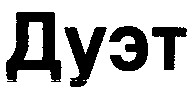 дуэт