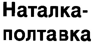 наталка-полтавка