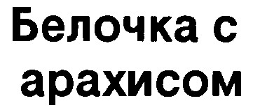 белочка с арахисом