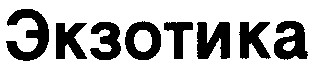 экзотика