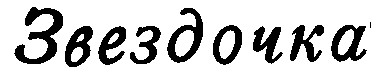 звездочка