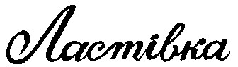 ластівка