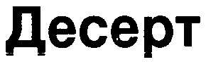 десерт
