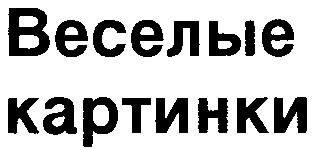 веселые картинки