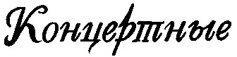 концертные
