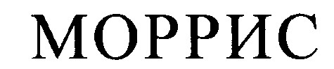 МОРРИС