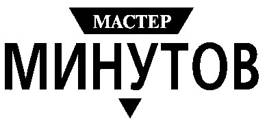 мастер минутов