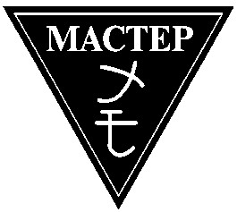 мастер
